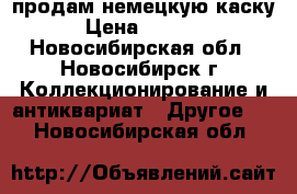 продам немецкую каску › Цена ­ 2 500 - Новосибирская обл., Новосибирск г. Коллекционирование и антиквариат » Другое   . Новосибирская обл.